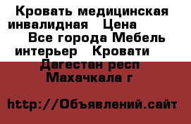 Кровать медицинская инвалидная › Цена ­ 11 000 - Все города Мебель, интерьер » Кровати   . Дагестан респ.,Махачкала г.